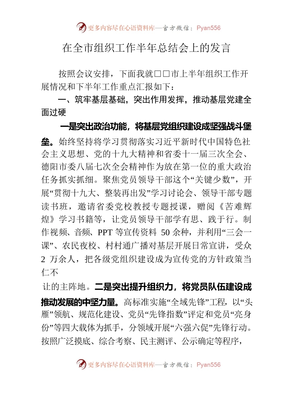 在全市组织工作半年总结会上的发言.docx_第1页