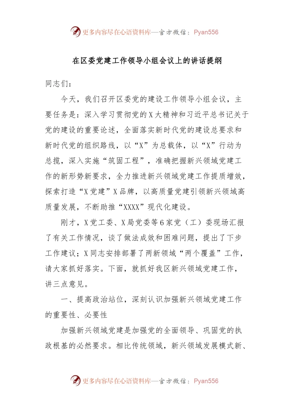 在区委党建工作领导小组会议上的讲话提纲.docx_第1页