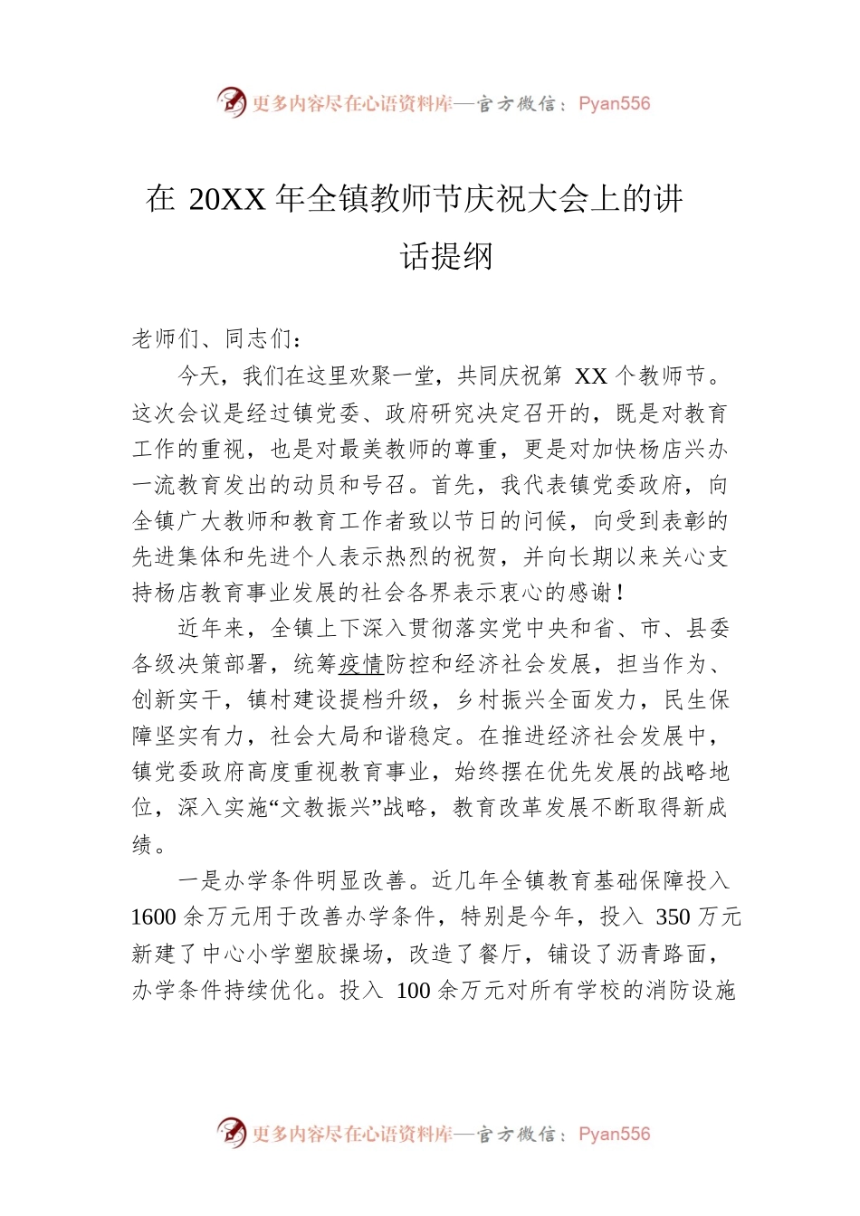 在20XX年全镇教师节庆祝大会上的讲话提纲.docx_第1页