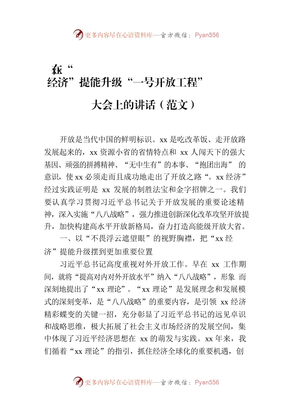 在“xx经济”提能升级“一号开放工程”大会上的讲话.docx_第1页