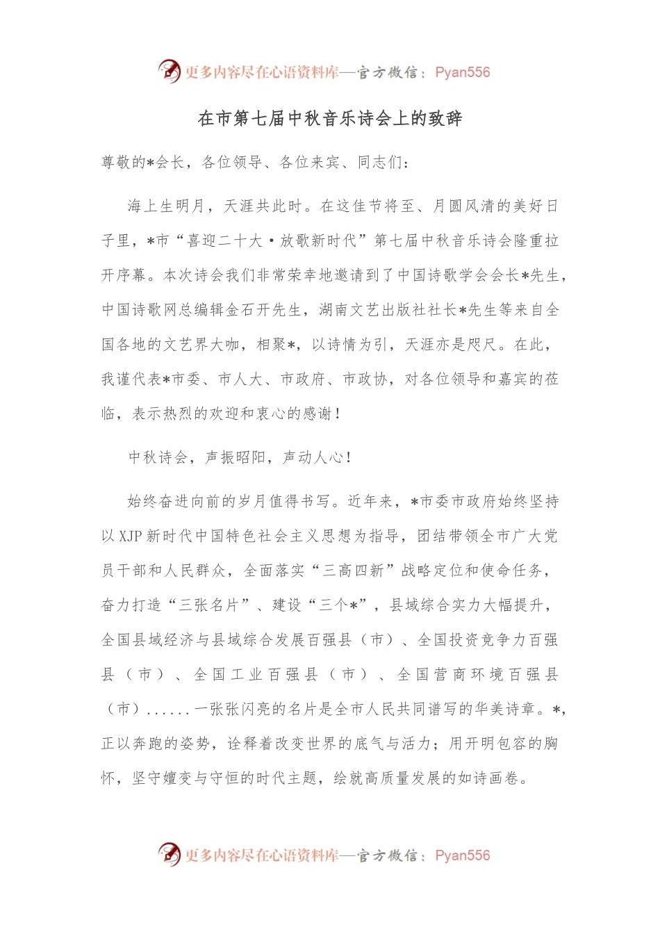 在市第七届中秋音乐诗会上的致辞.docx_第1页