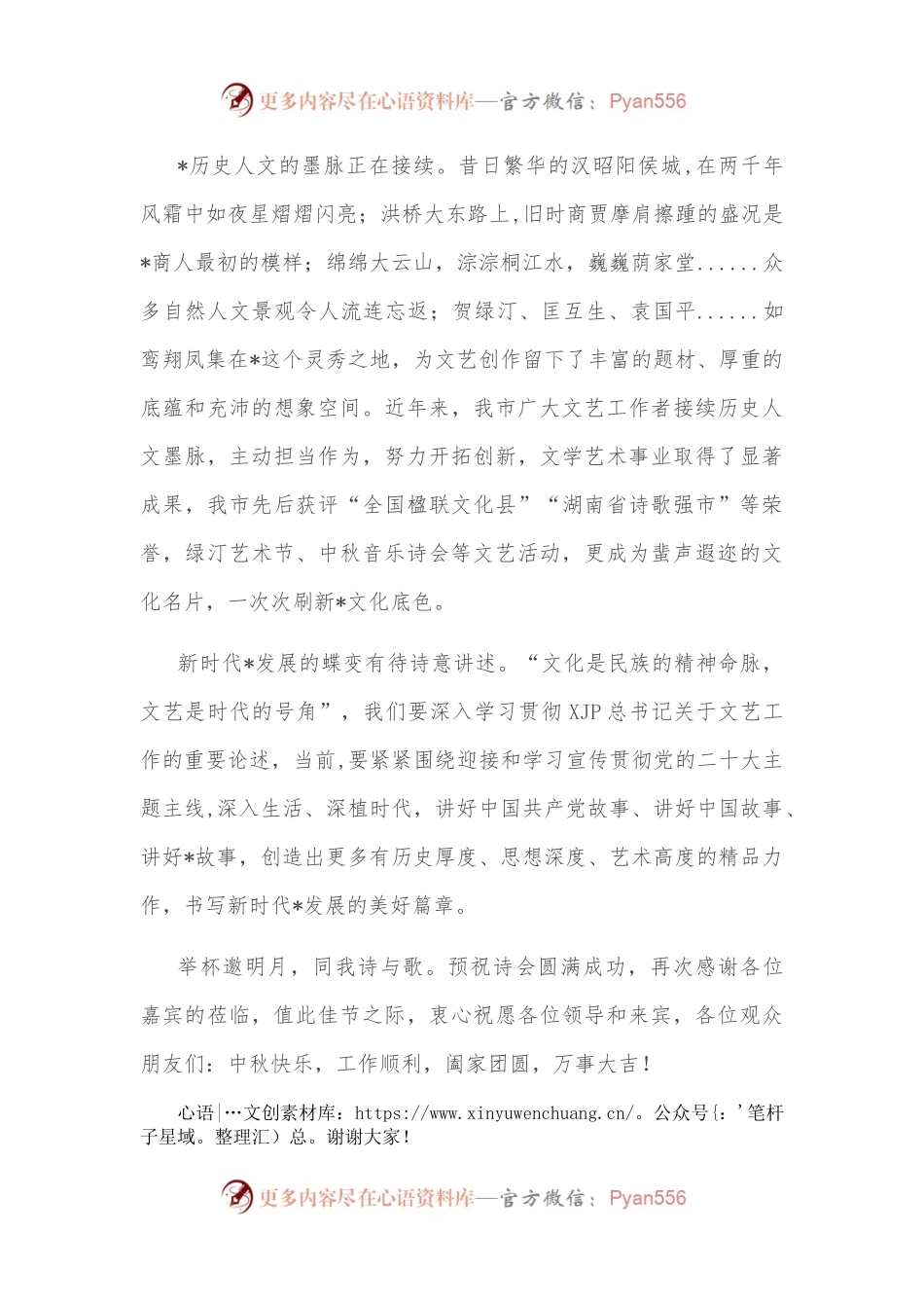 在市第七届中秋音乐诗会上的致辞.docx_第2页