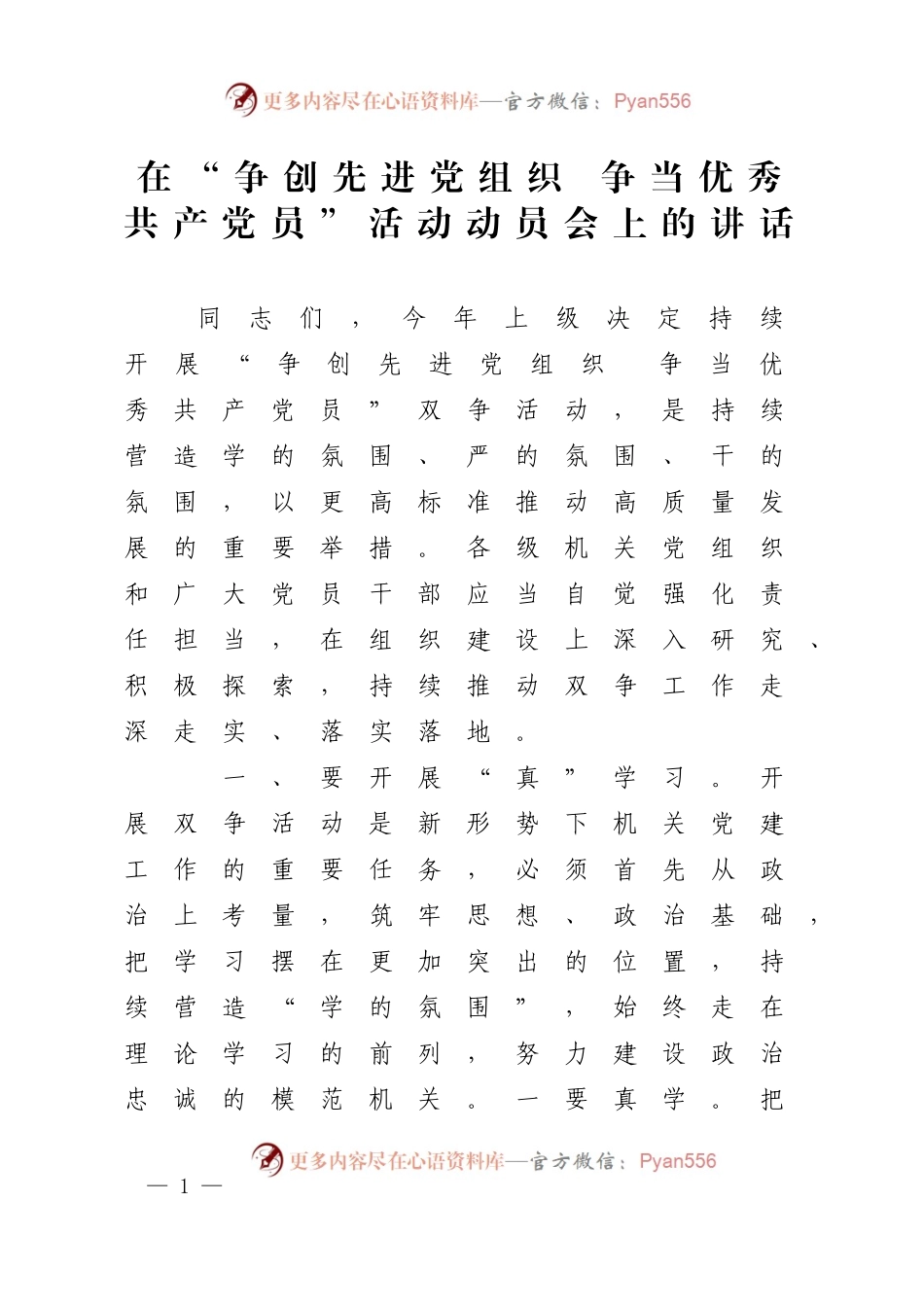 在“争创先进党组织 争当优秀共产党员”活动动员会上的讲话.docx_第1页