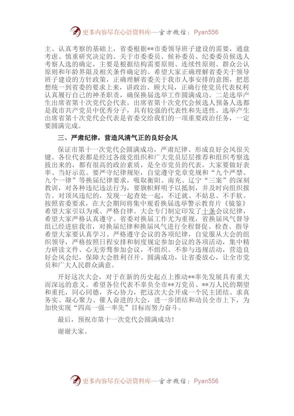 在市第十一次党代会预备会议上的讲话.docx_第2页
