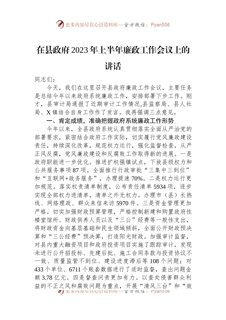 在县政府2023年上半年廉政工作会议上的讲话.docx_第1页