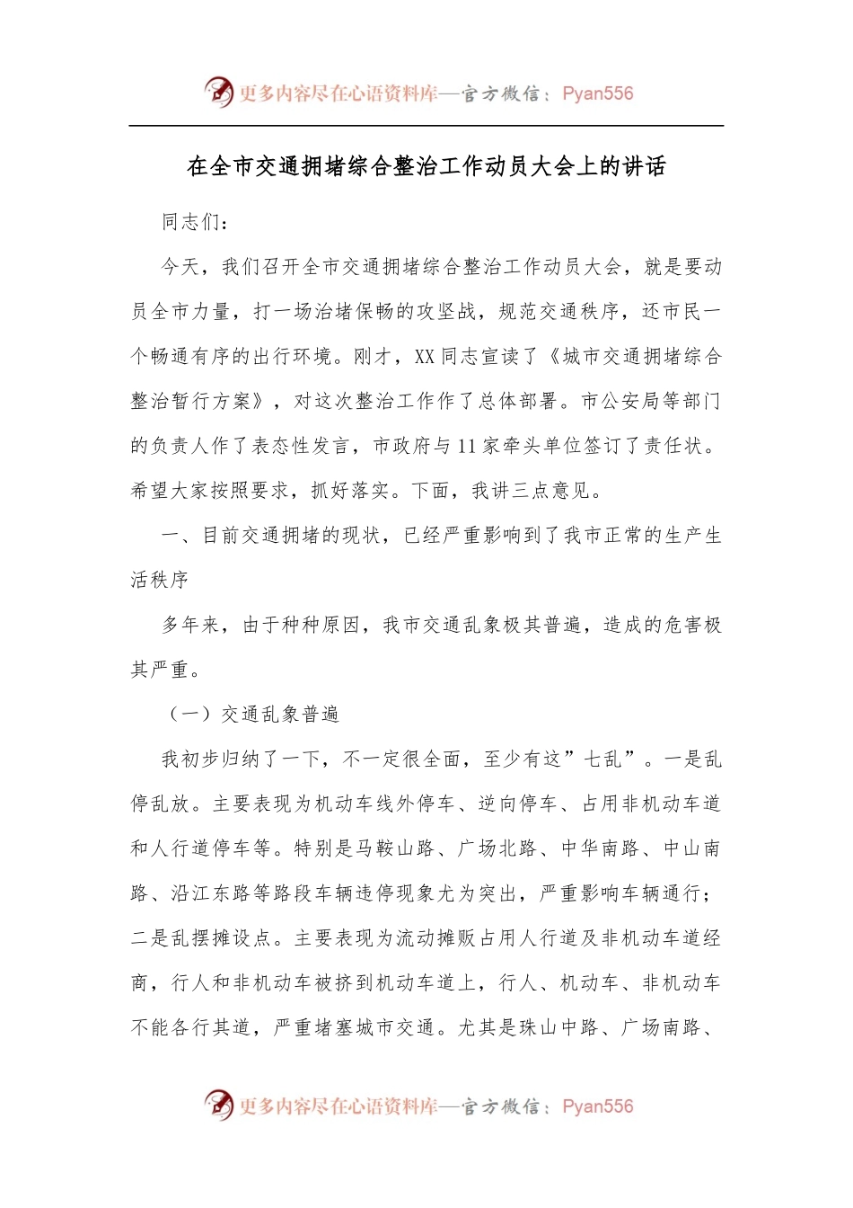 在全市交通拥堵综合整治工作动员大会上的讲话[2].docx_第1页