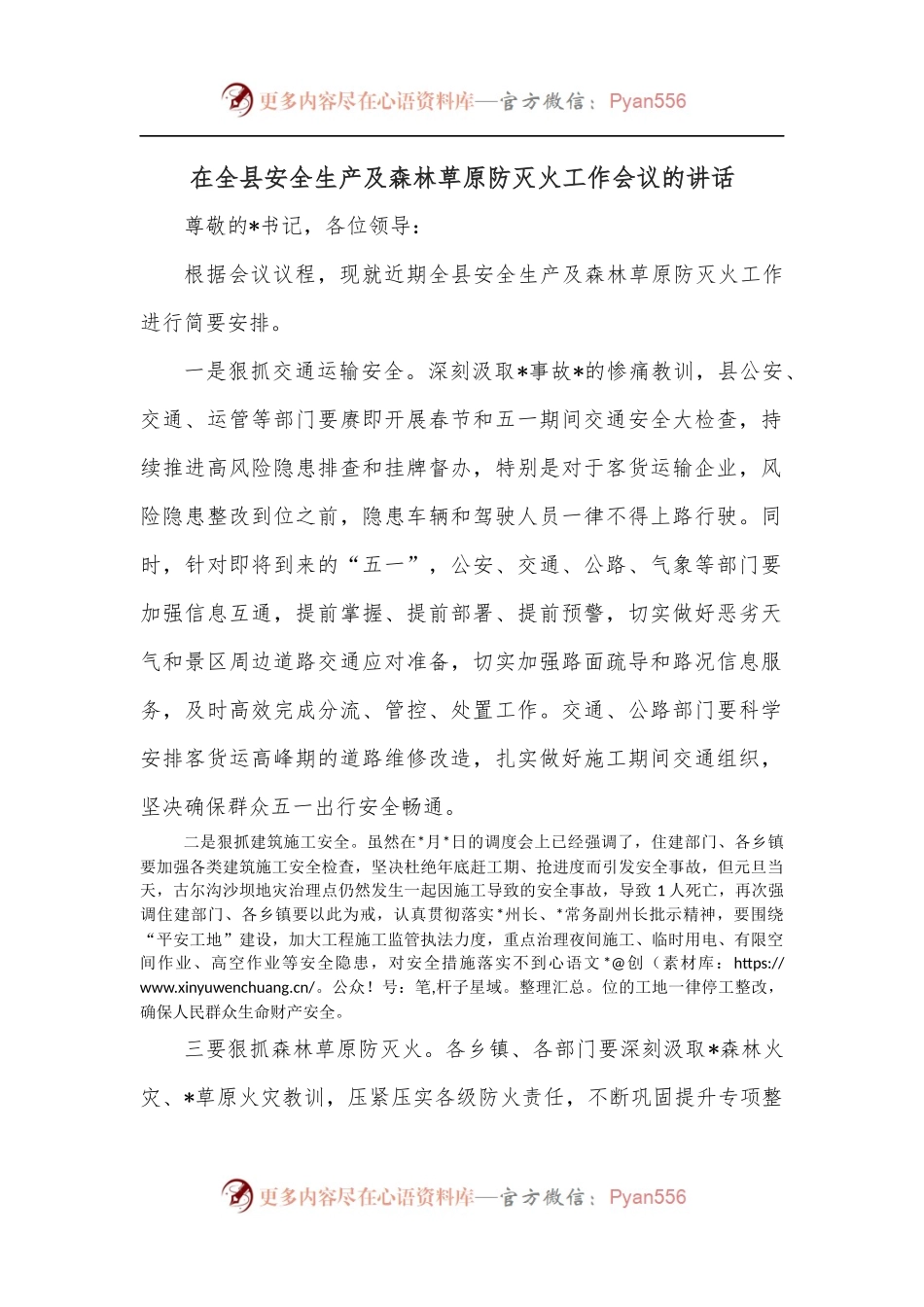 在全县安全生产及森林草原防灭火工作会议的讲话.docx_第1页