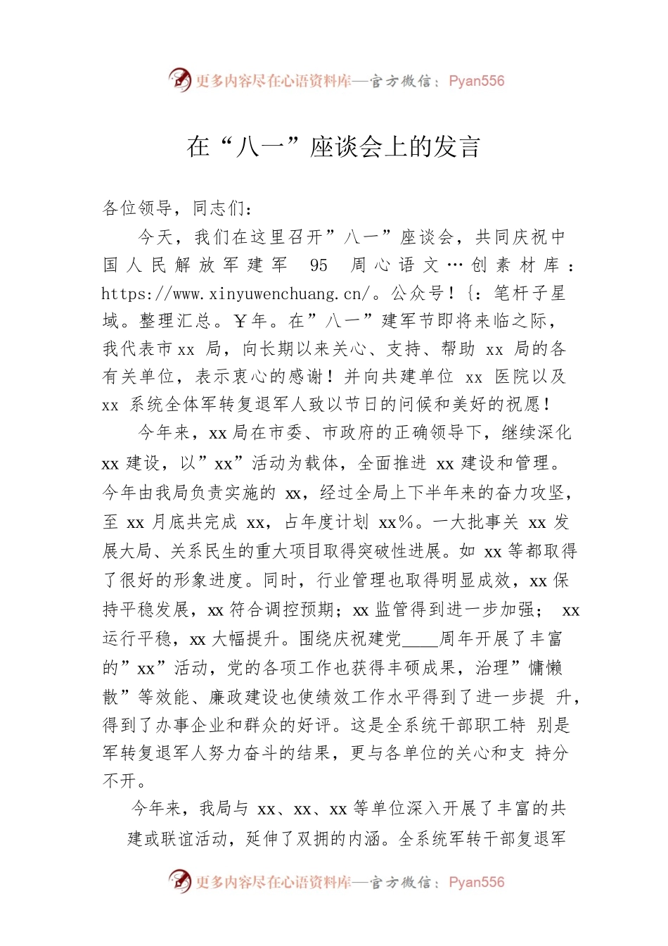 在“八一”座谈会上的发言 (3).docx_第1页