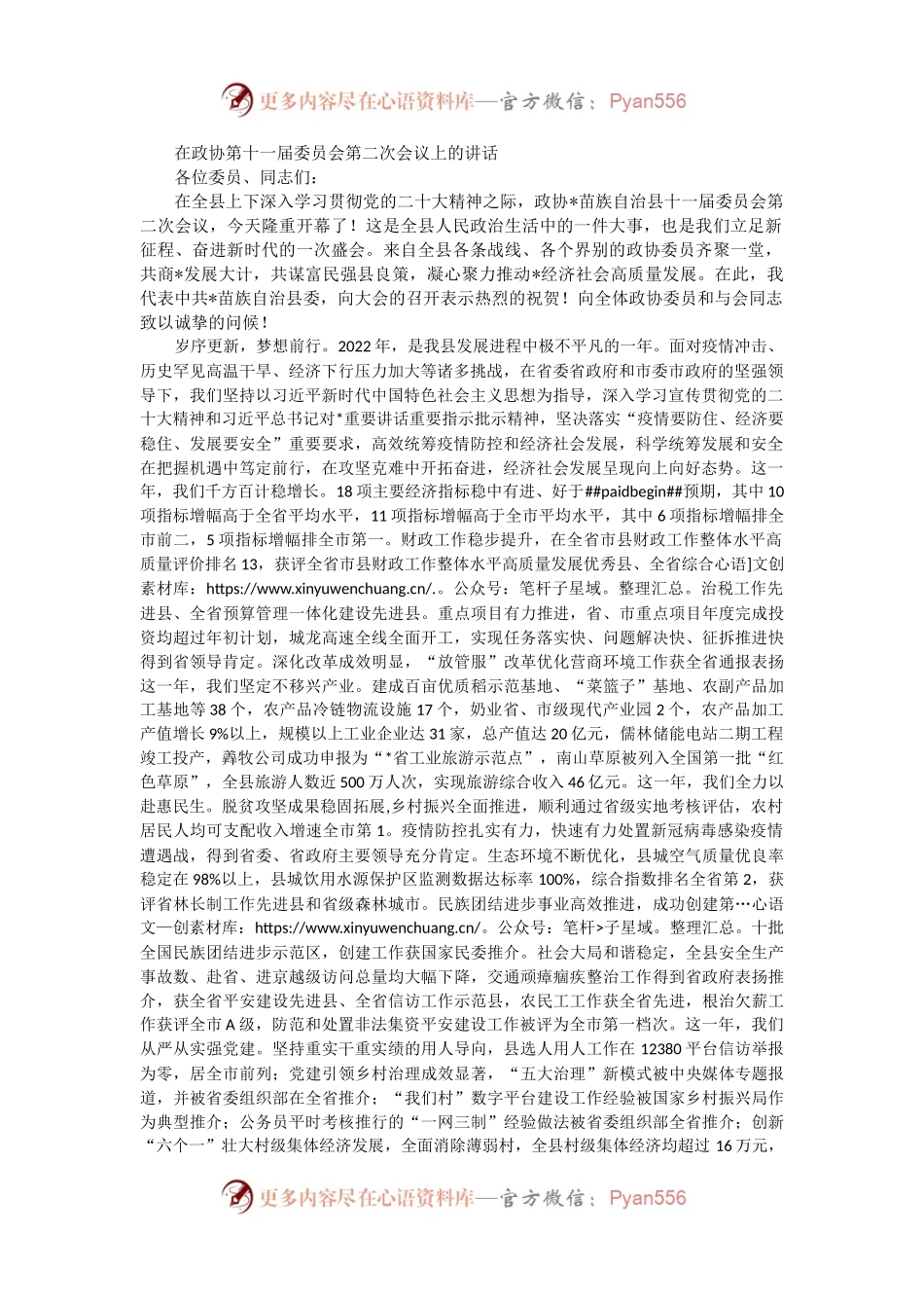 在政协第十一届委员会第二次会议上的讲话.docx_第1页