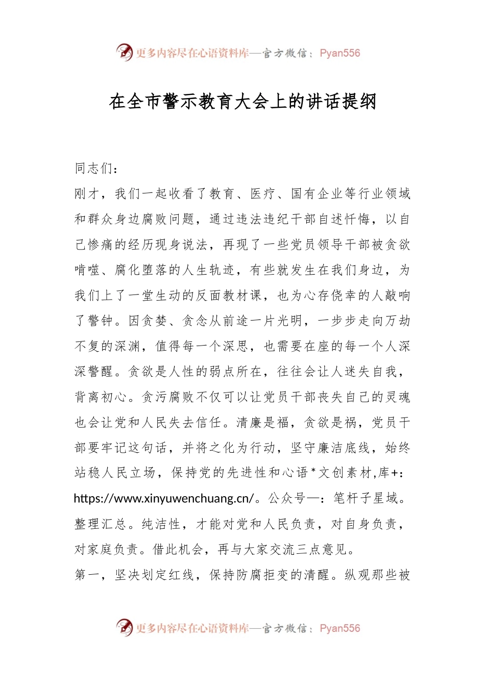 在全市警示教育大会上的讲话稿提纲.docx_第1页