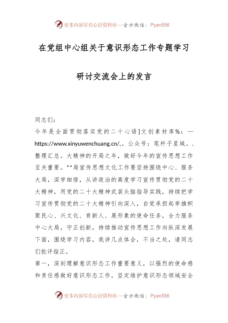 在党组中心组关于意识形态工作专题学习研讨交流会上的发言.docx_第1页