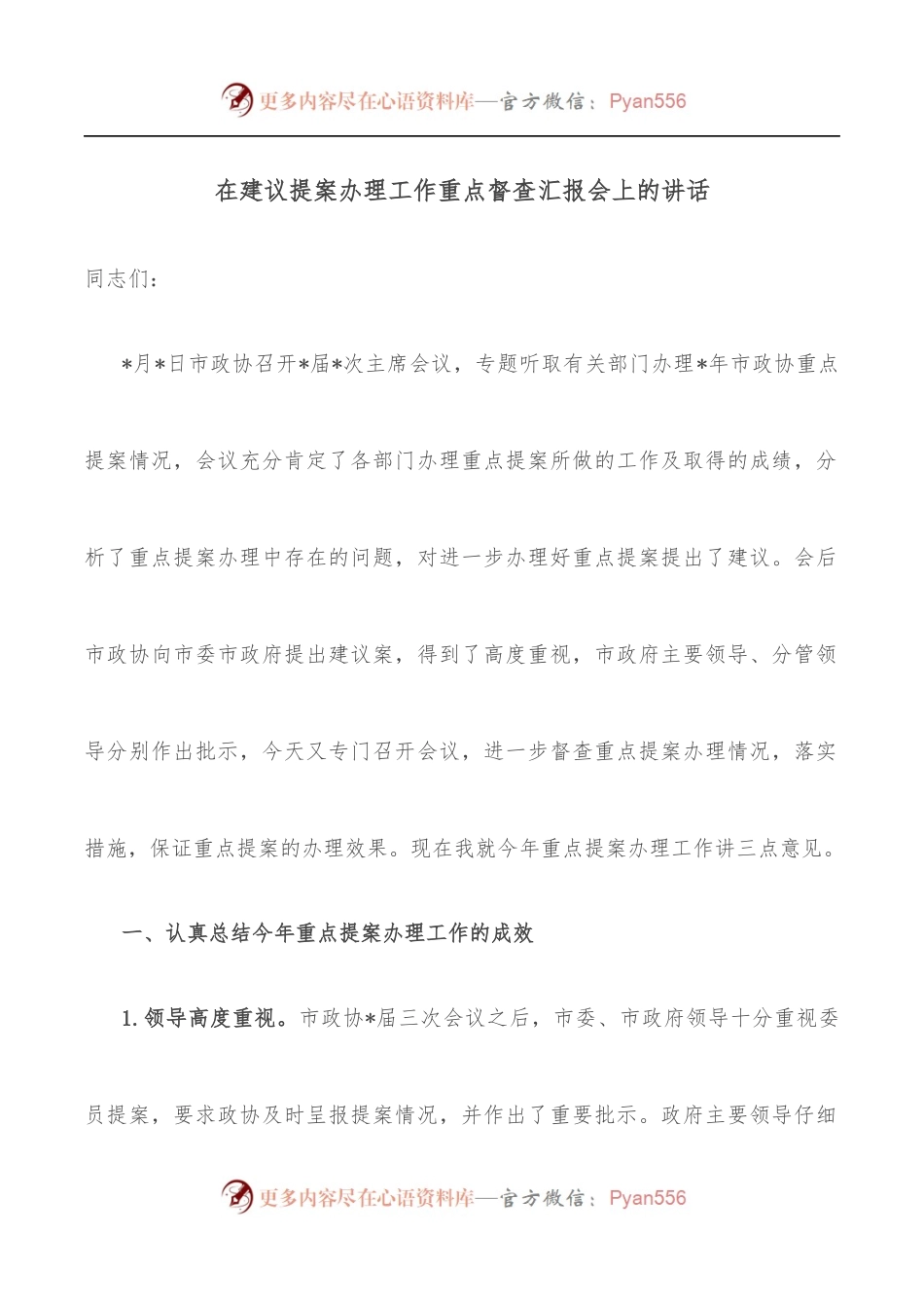 在建议提案办理工作重点督查汇报会上的讲话.docx_第1页