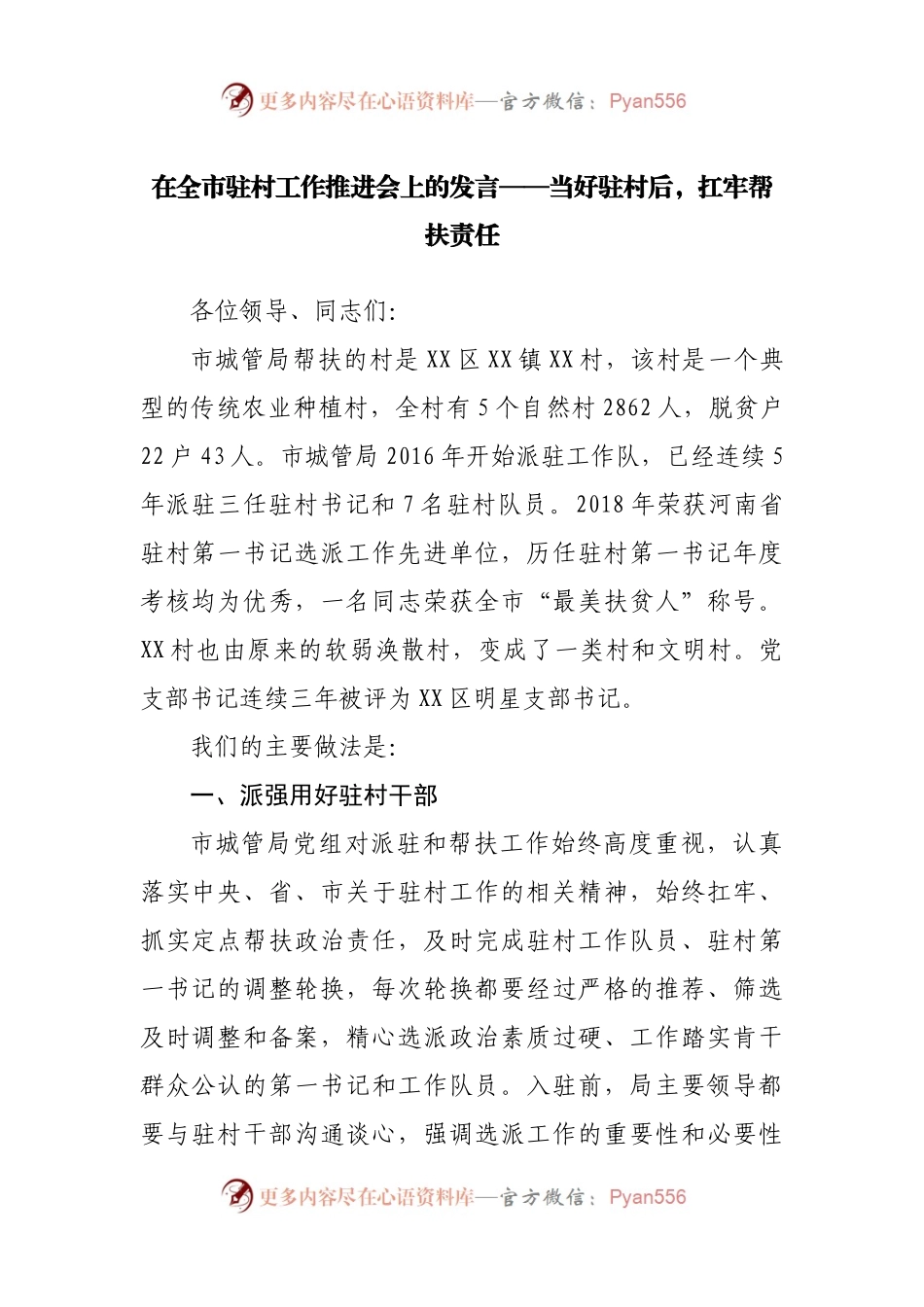 在全市驻村工作推进会上的发言.docx_第1页