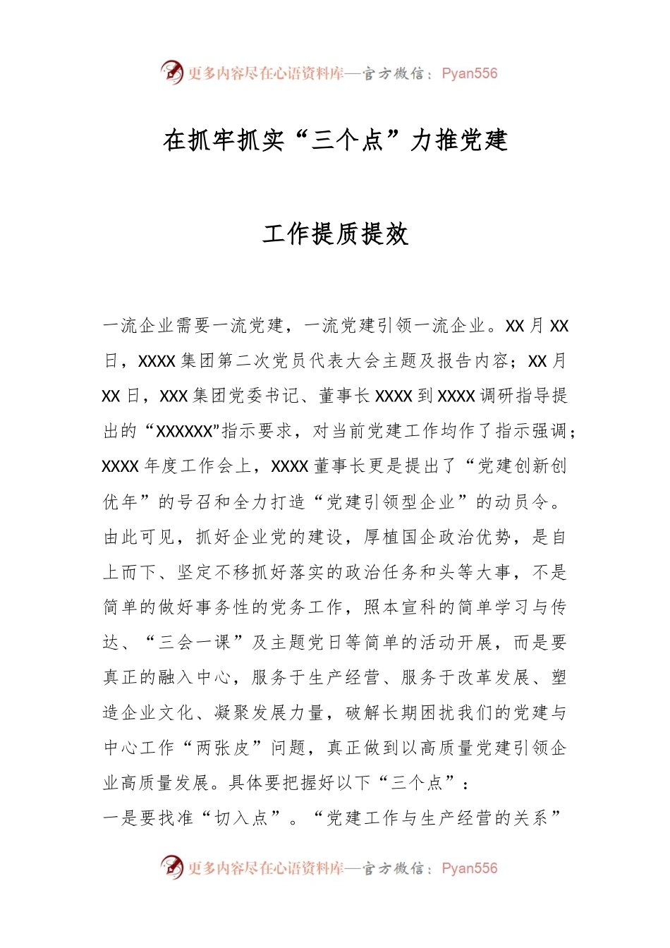 在抓牢抓实“三个点”力推党建工作提质提效.docx_第1页
