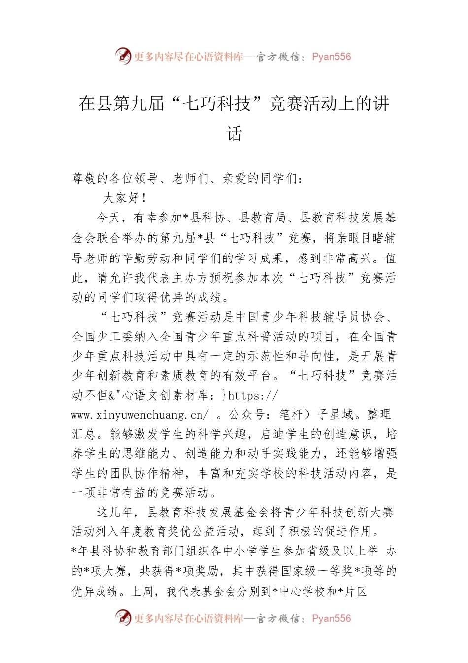在县第九届“七巧科技”竞赛活动上的讲话.docx_第1页