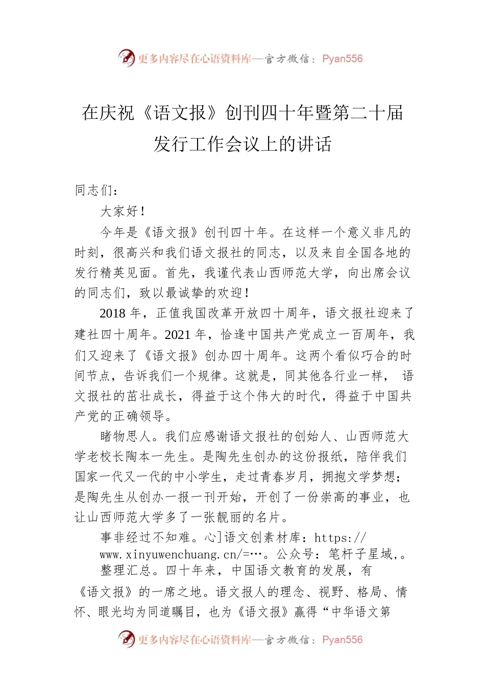 在庆祝《语文报》创刊四十年暨第二十届发行工作会议上的讲话(20220727).docx_第1页