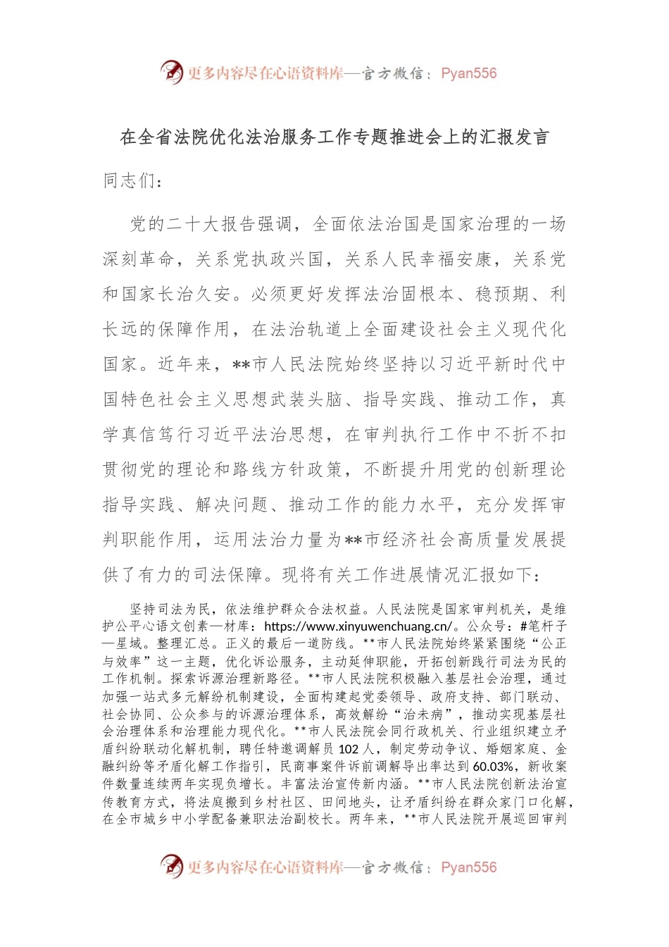 在全省法院优化法治服务工作专题推进会上的汇报发言.docx_第1页