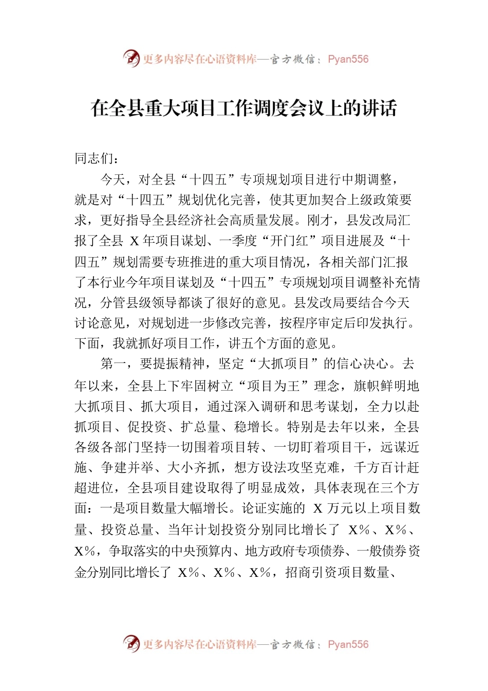 在全县重大项目工作调度会议上的讲话.docx_第1页