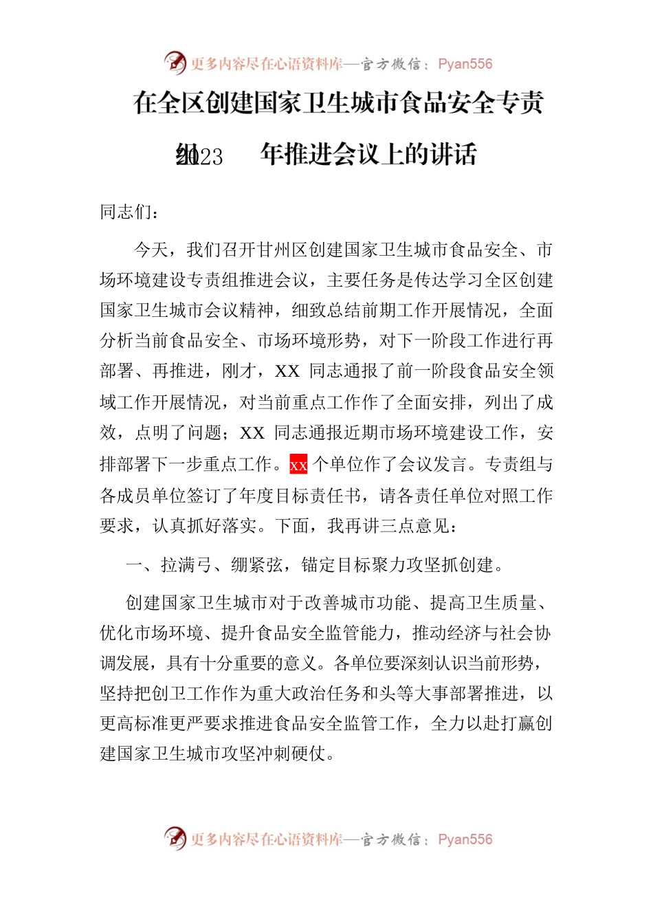 在全区创建国家卫生城市食品安全专责组2023年推进会议上的讲话.docx_第1页