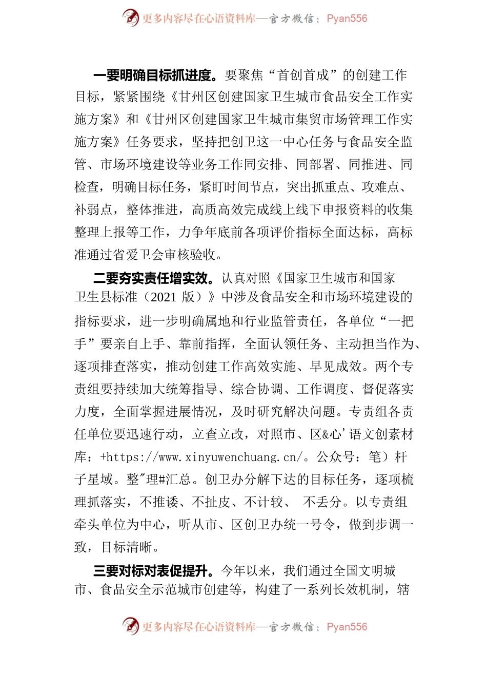 在全区创建国家卫生城市食品安全专责组2023年推进会议上的讲话.docx_第2页
