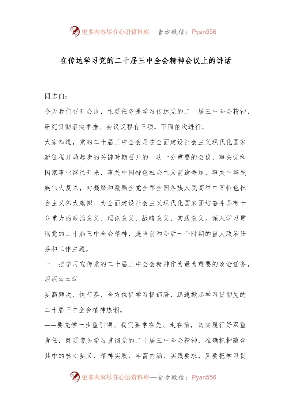 在传达学习党的二 十届三 中全会精神会议上的讲话.docx_第1页