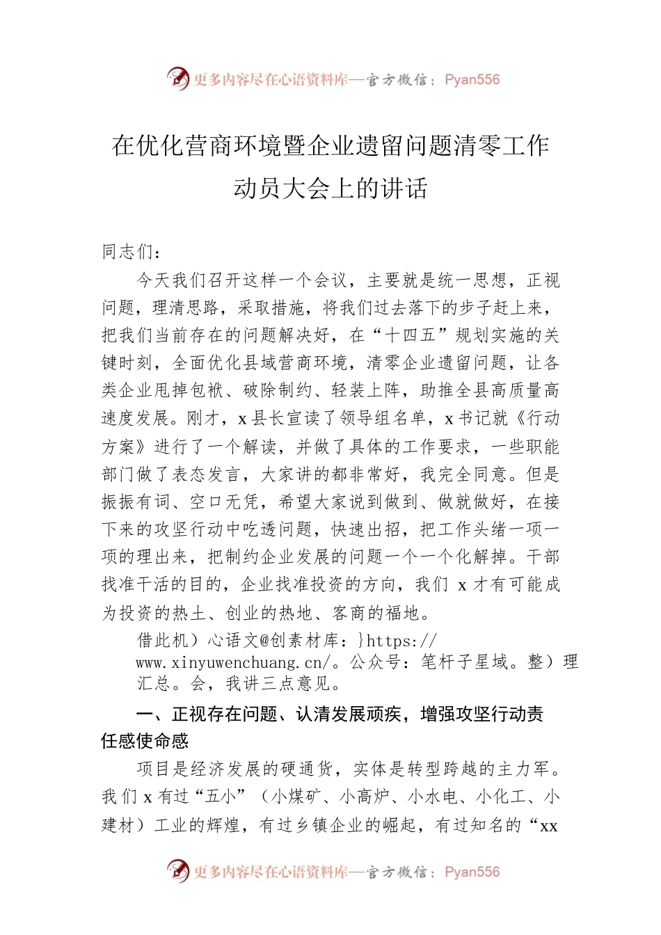 在优化营商环境暨企业遗留问题清零工作动员大会上的讲话.docx_第1页