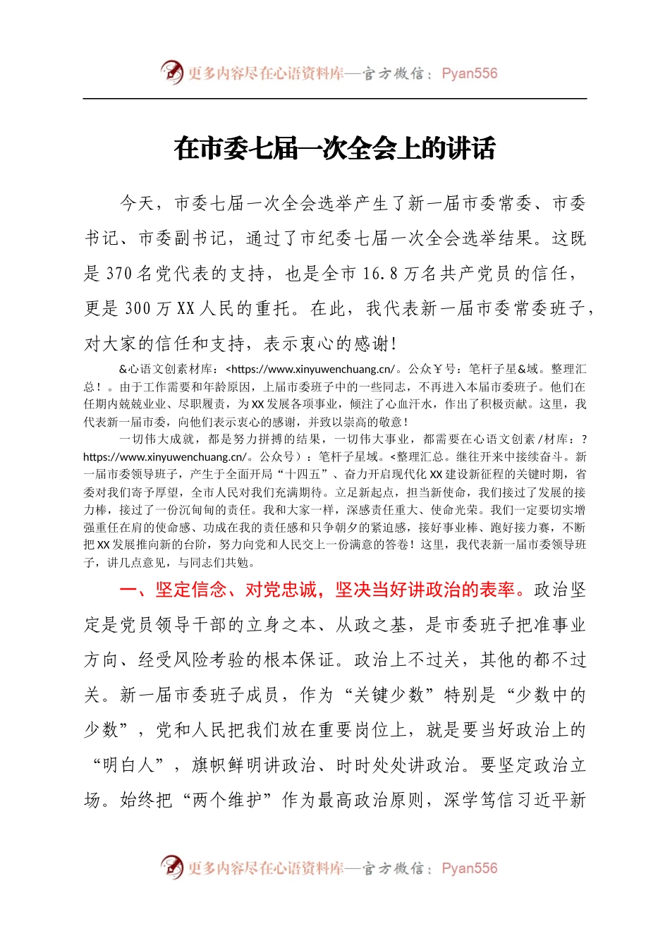 在市委七届一次全会上的讲话.docx_第1页