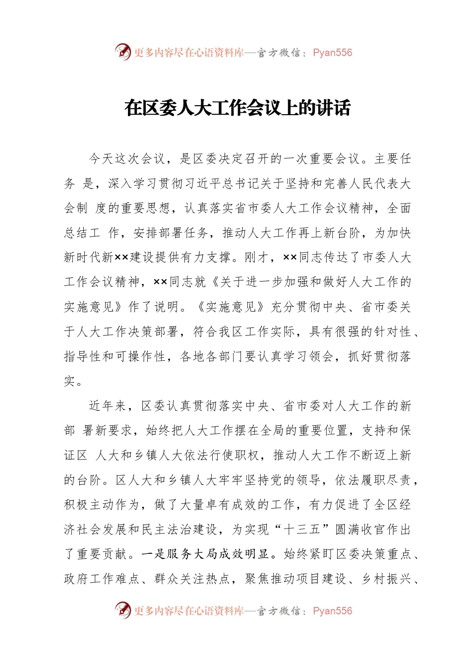 在区委人大工作会议上的讲话.docx_第1页