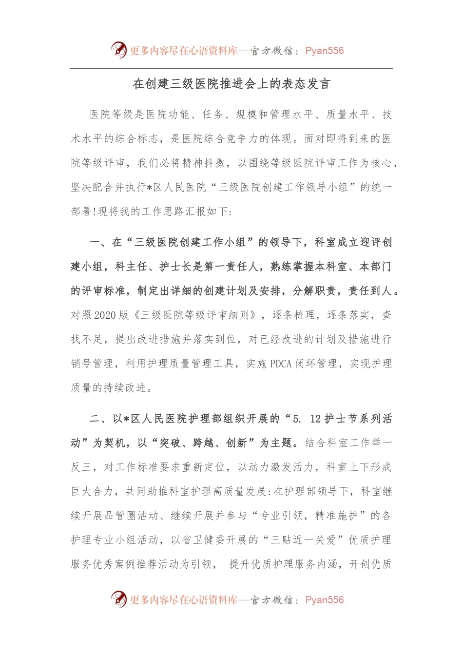 在创建三级医院推进会上的表态发言.docx_第1页