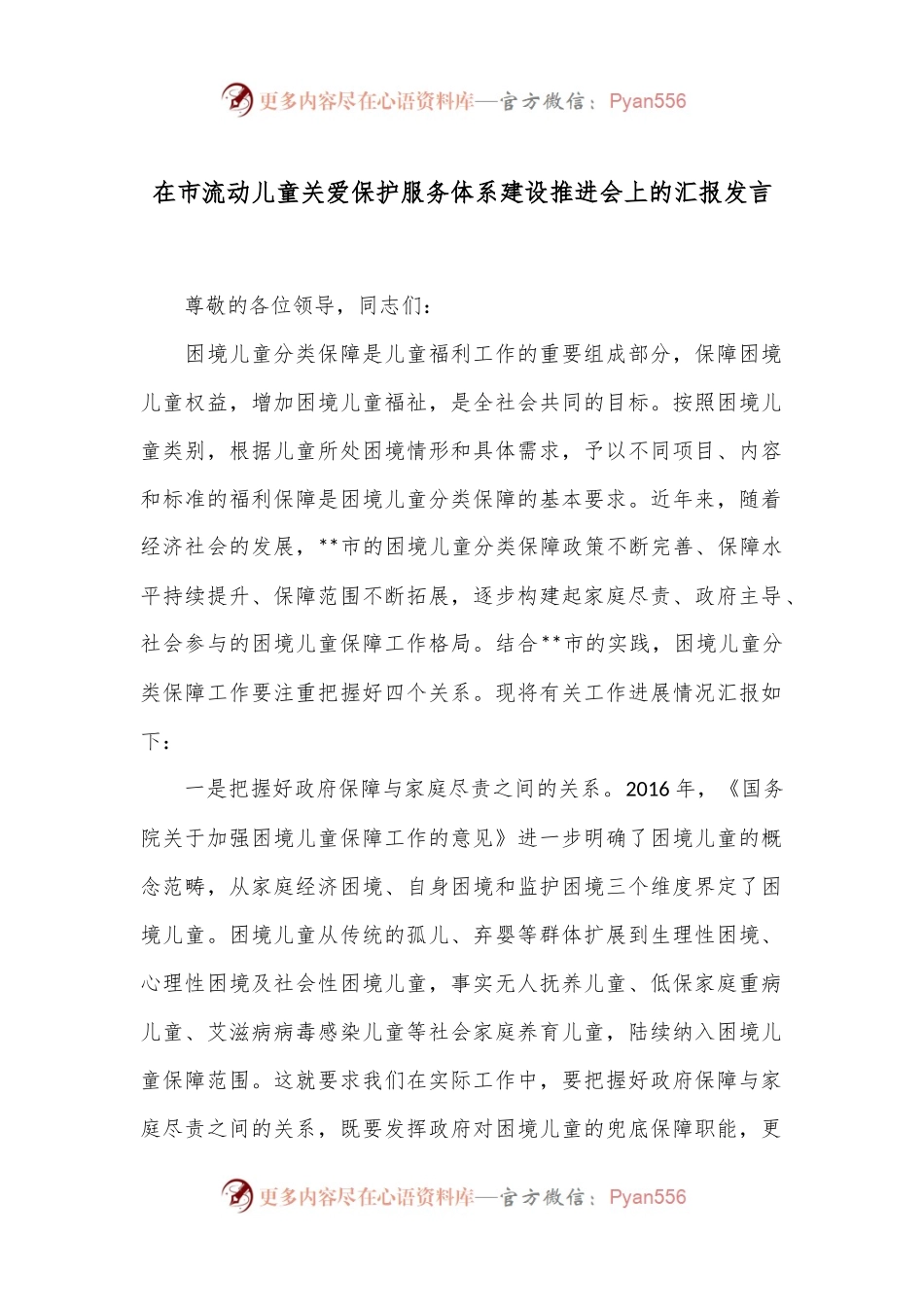 在市流动儿童关爱保护服务体系建设推进会上的汇报发言.docx_第1页