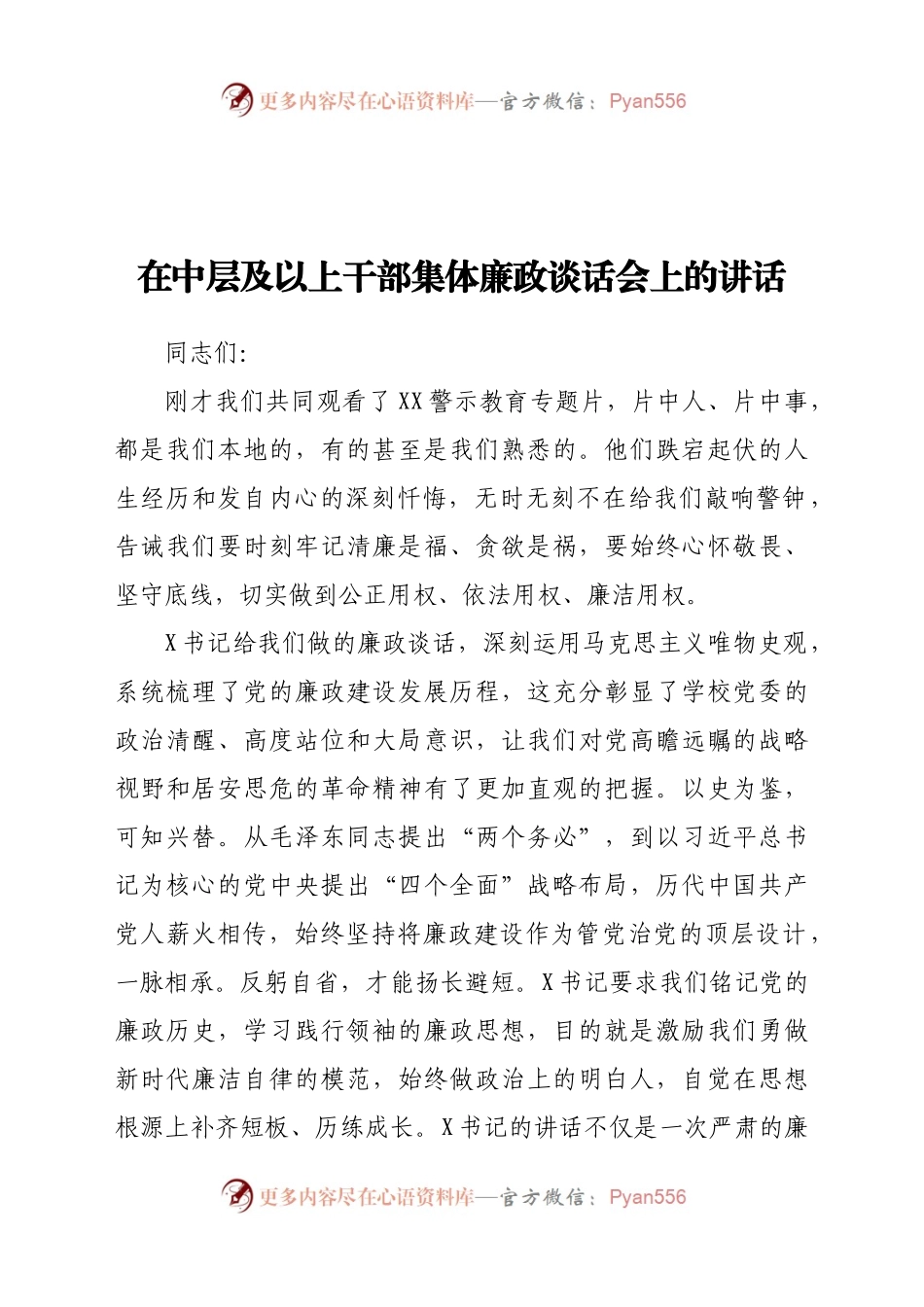 在中层及以上干部集体廉政谈话会上的讲话.docx_第1页
