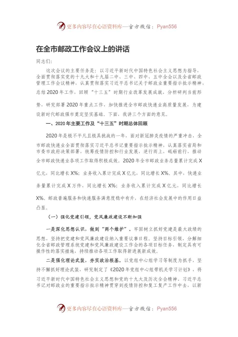 在全市邮政工作会议上的讲话.docx_第1页