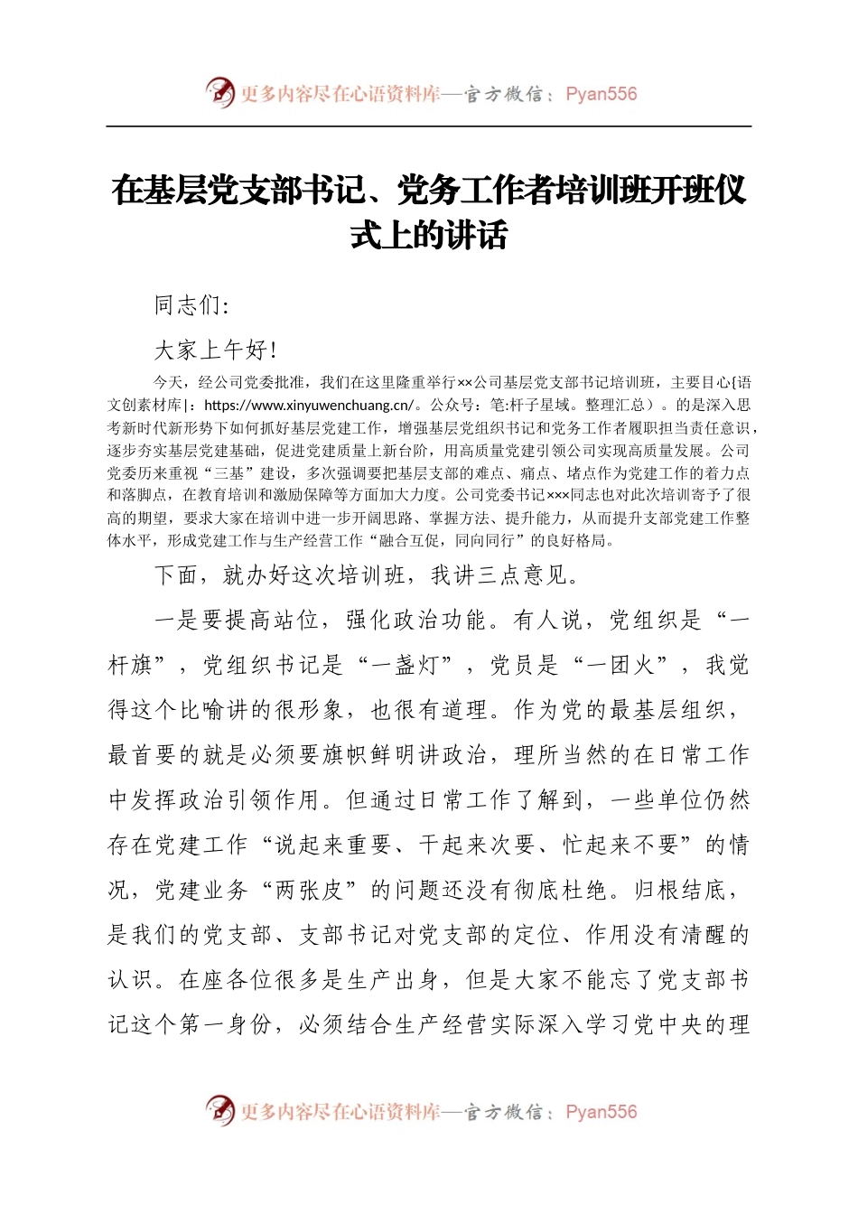 在基层党支部书记、党务工作者培训班开班仪式上的讲话..docx_第1页