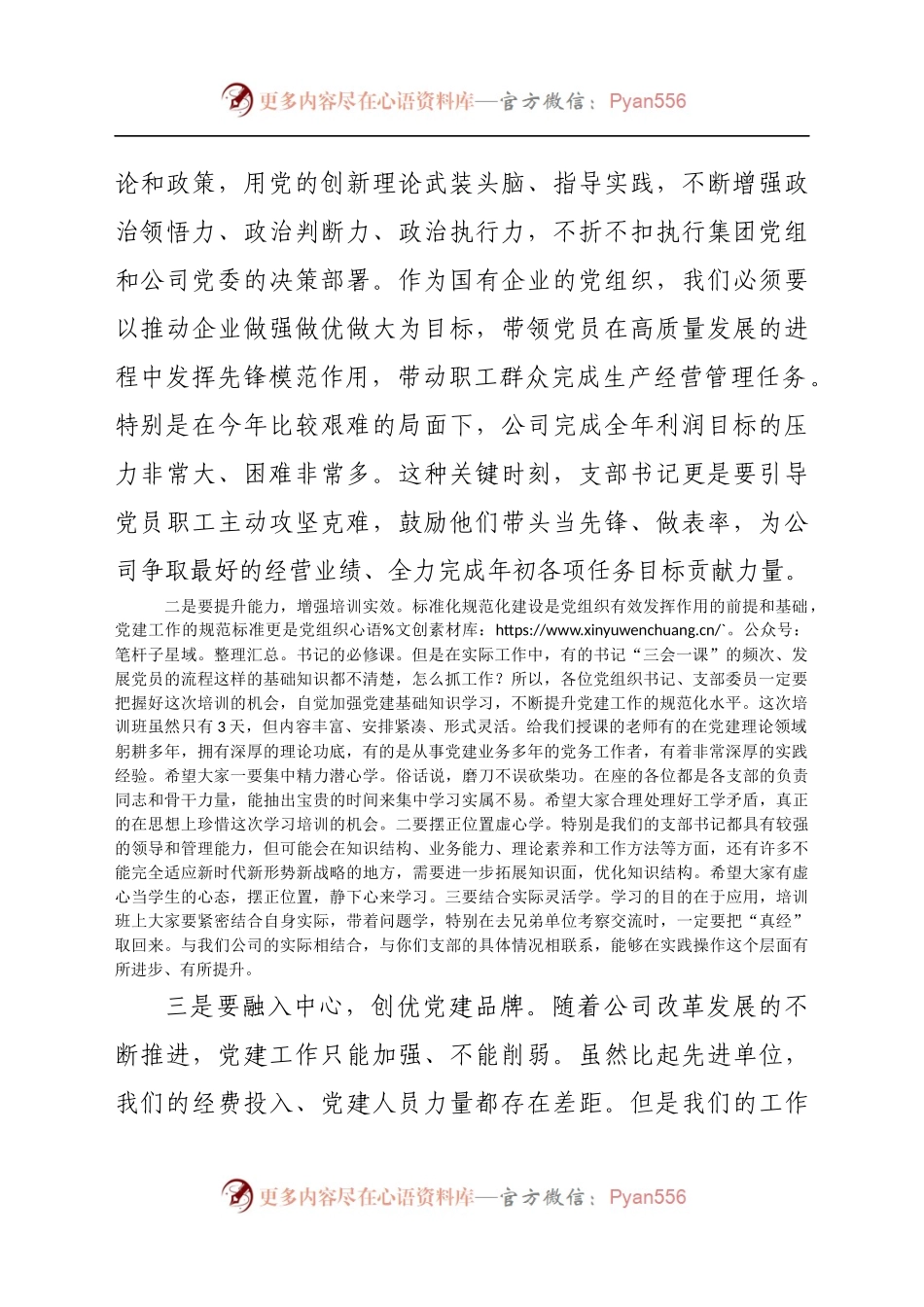 在基层党支部书记、党务工作者培训班开班仪式上的讲话..docx_第2页
