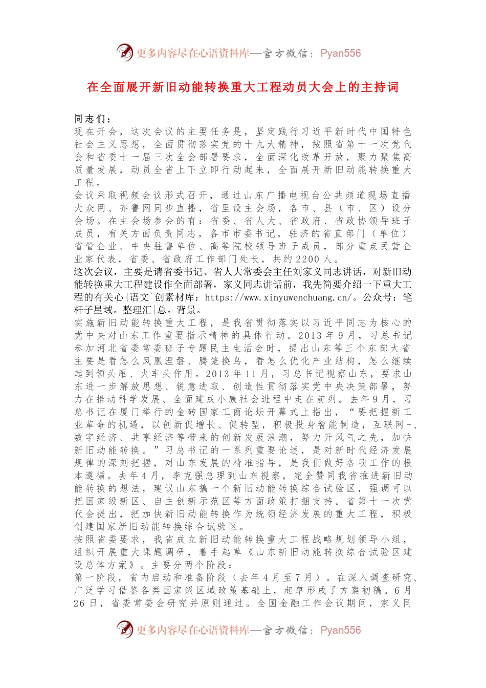在全面展开新旧动能转换重大工程动员大会上的主持词.docx_第1页