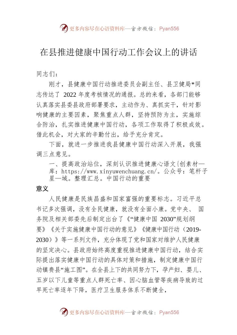 在县推进健康中国行动工作会议上的讲话.docx_第1页