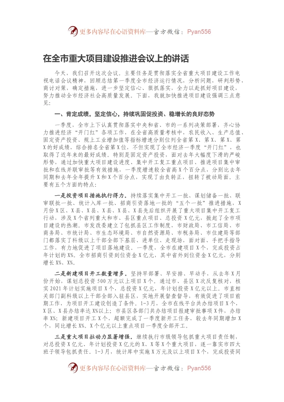 在全市重大项目建设推进会议上的讲话.docx_第1页