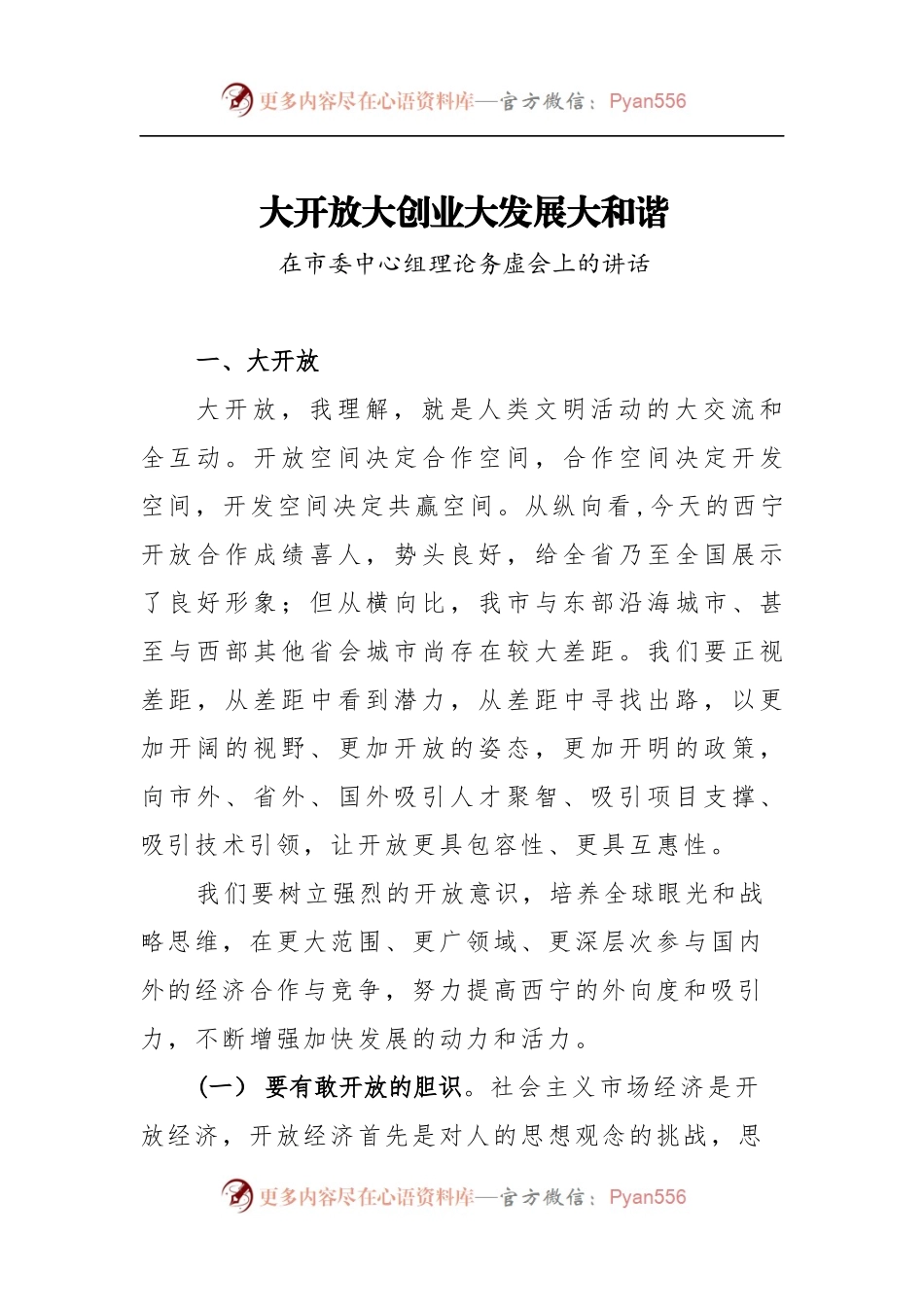 在市委中心组理论务虚会上的讲话.docx_第1页