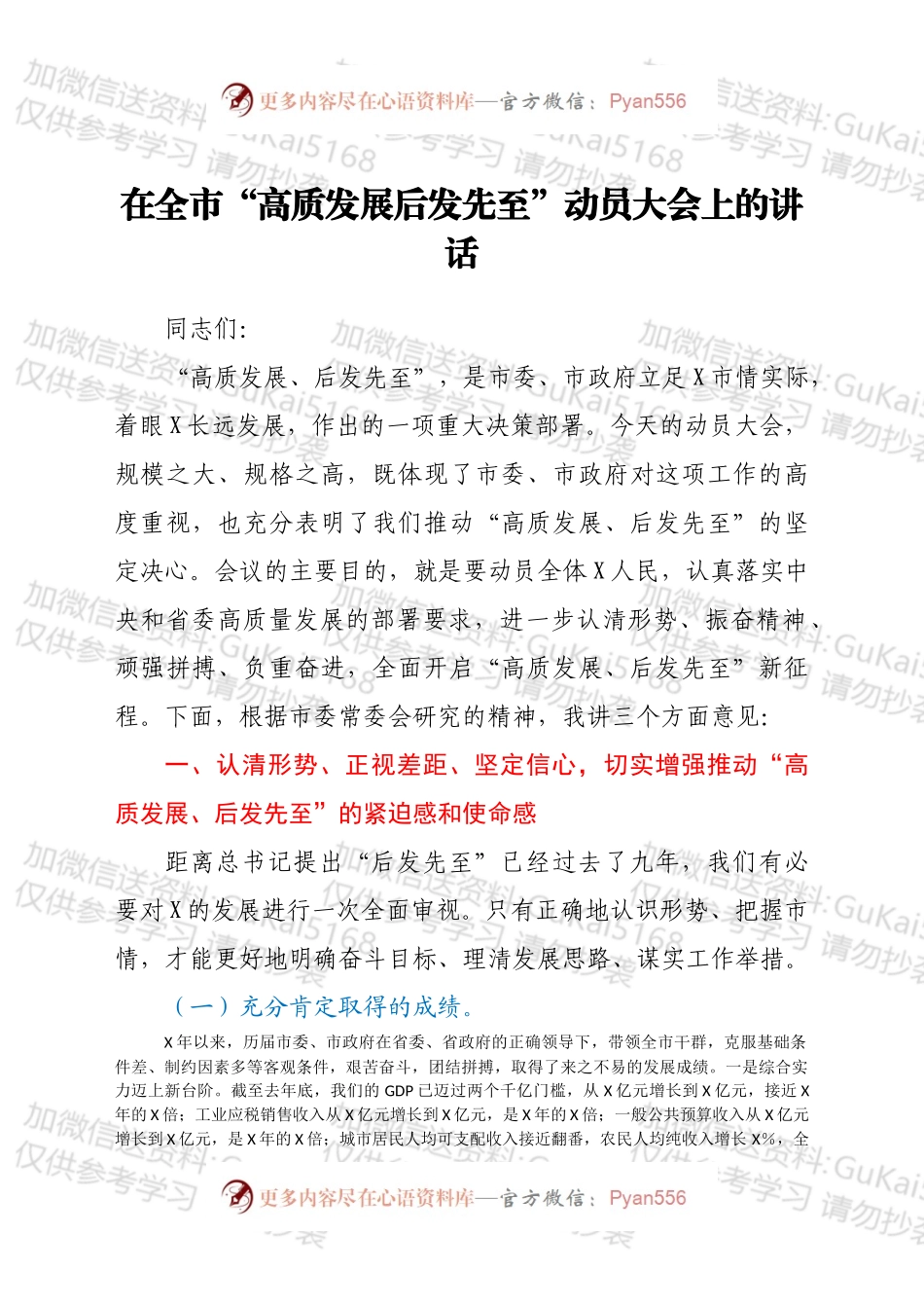 在全市“高质发展 后发先至”动员大会上的讲话.docx_第1页