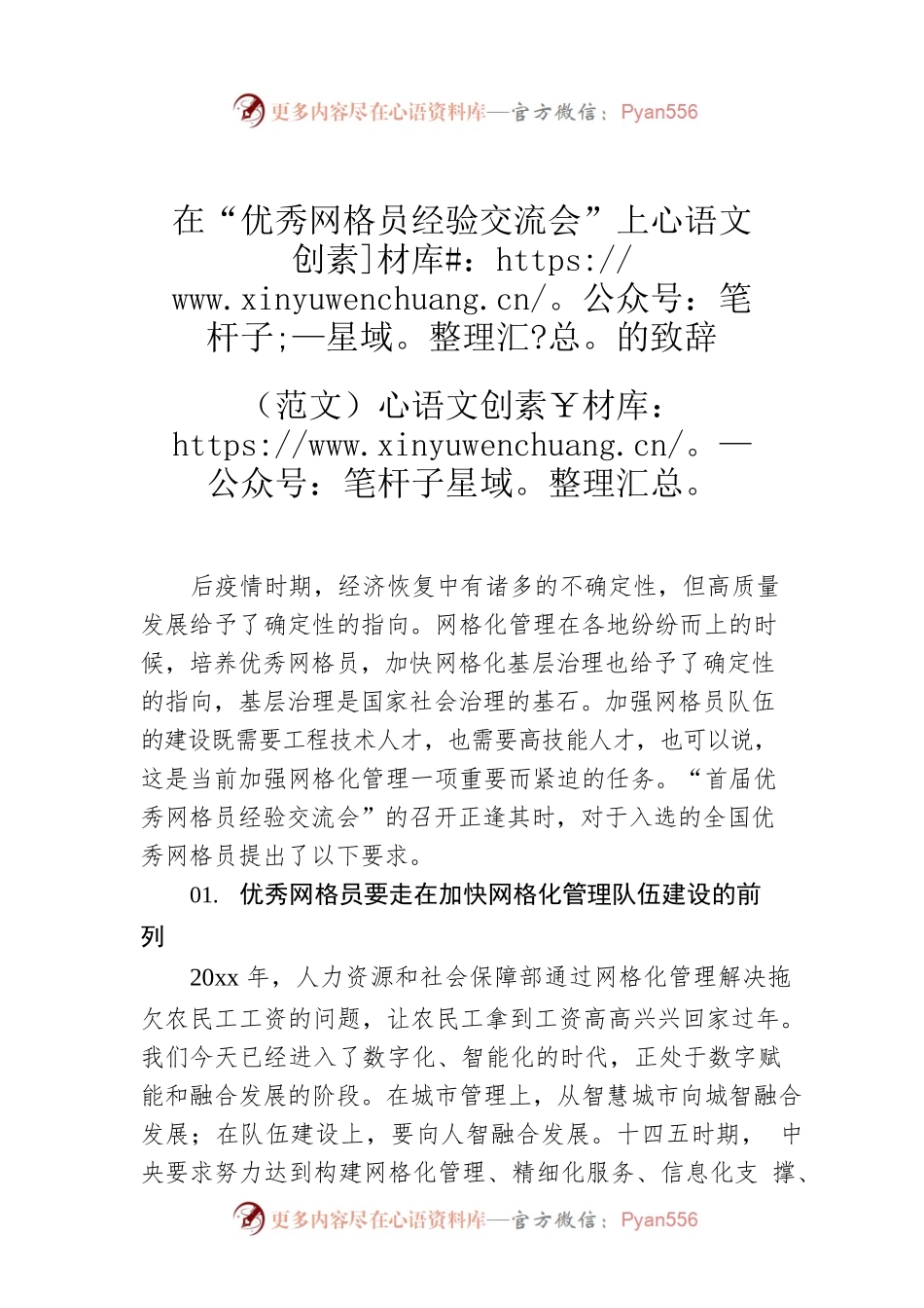 在“优秀网格员经验交流会”上的致辞（范文）.docx_第1页