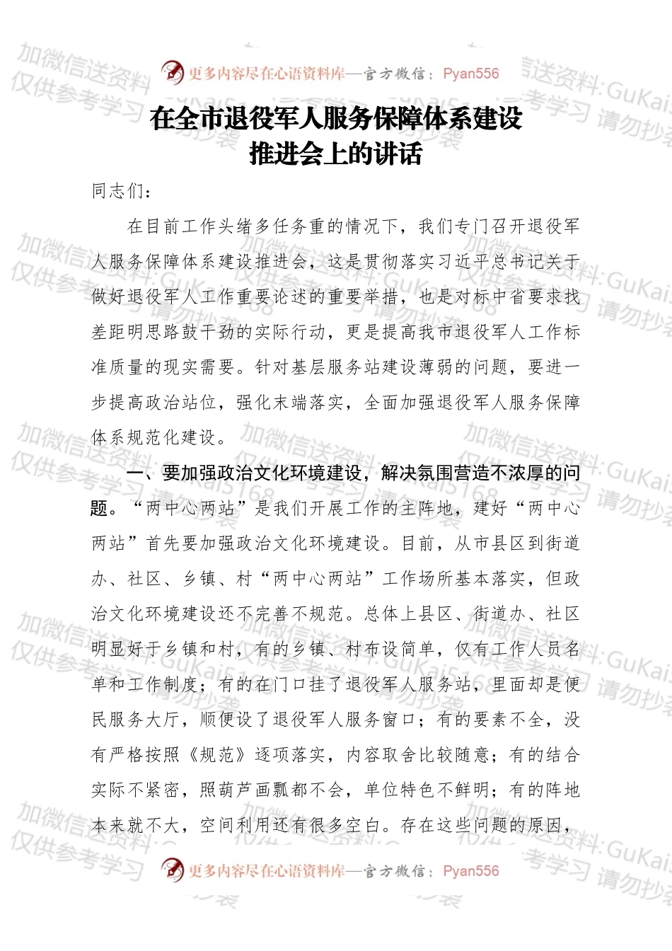在全市退役军人服务保障体系建设推进会上的讲话.docx_第1页