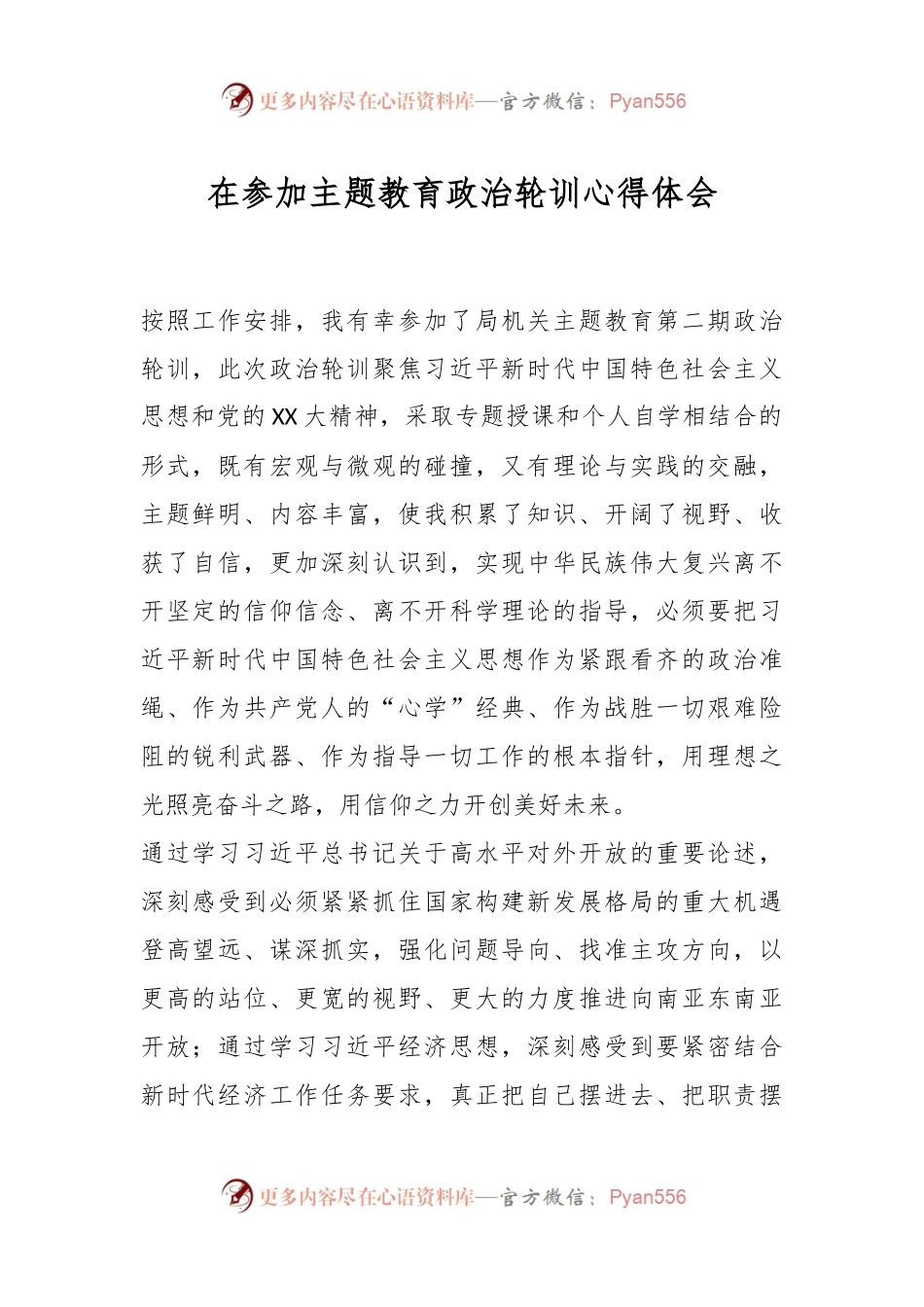 在参加主题教育政治轮训心得体会.docx_第1页