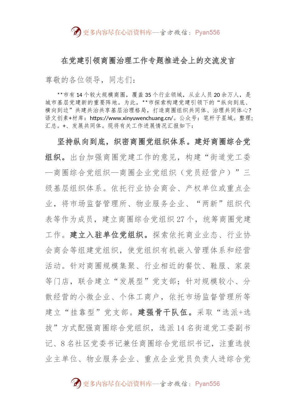 在党建引领商圈治理工作专题推进会上的交流发言.docx_第1页