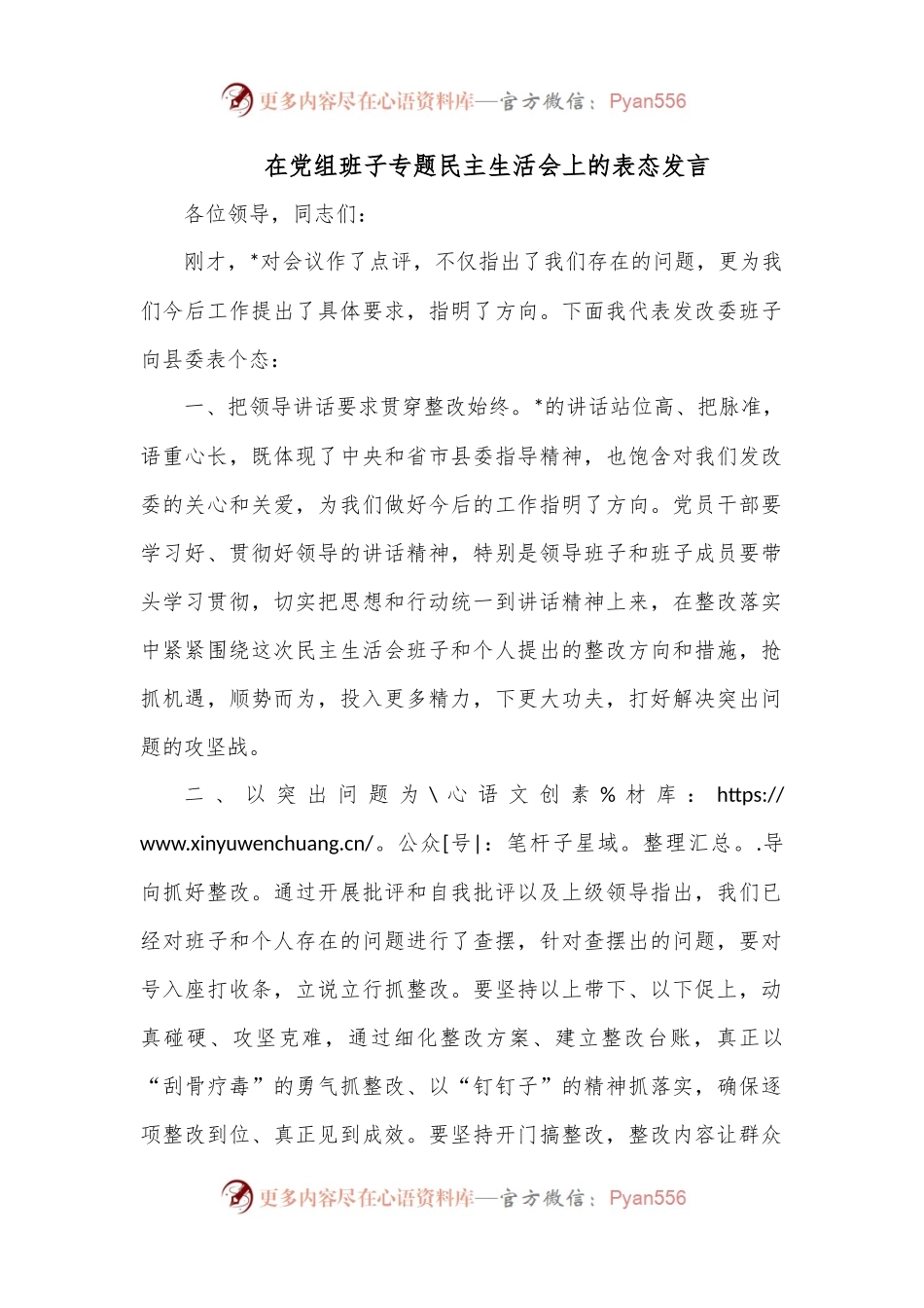 在党组班子专题民主生活会上的表态发言.docx_第1页
