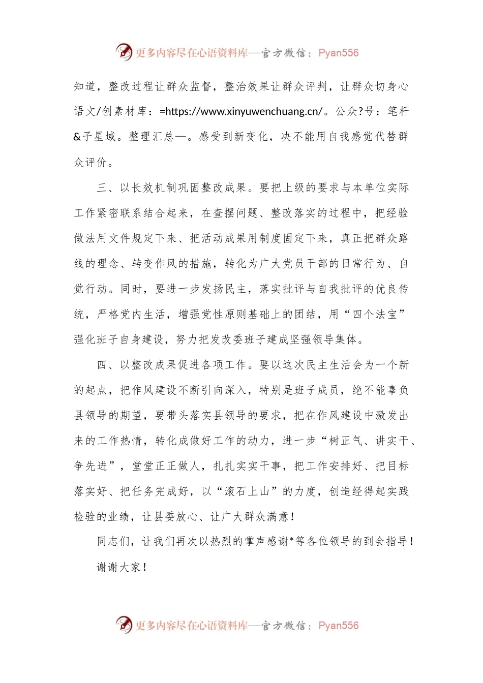 在党组班子专题民主生活会上的表态发言.docx_第2页