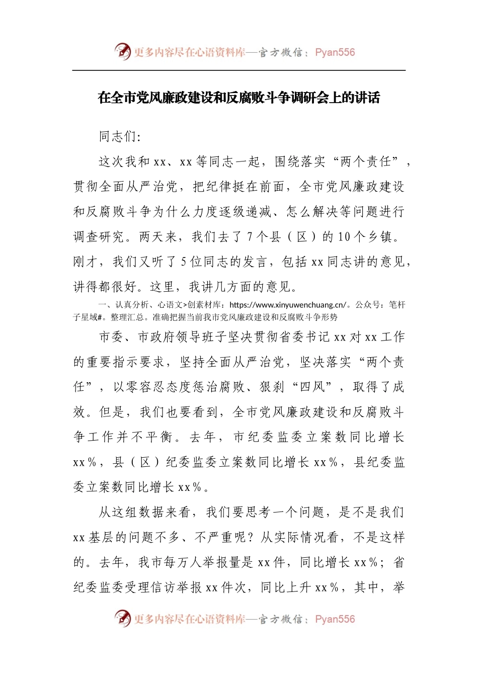 在全市党风廉政建设和反腐败斗争调研会上的讲话.docx_第1页