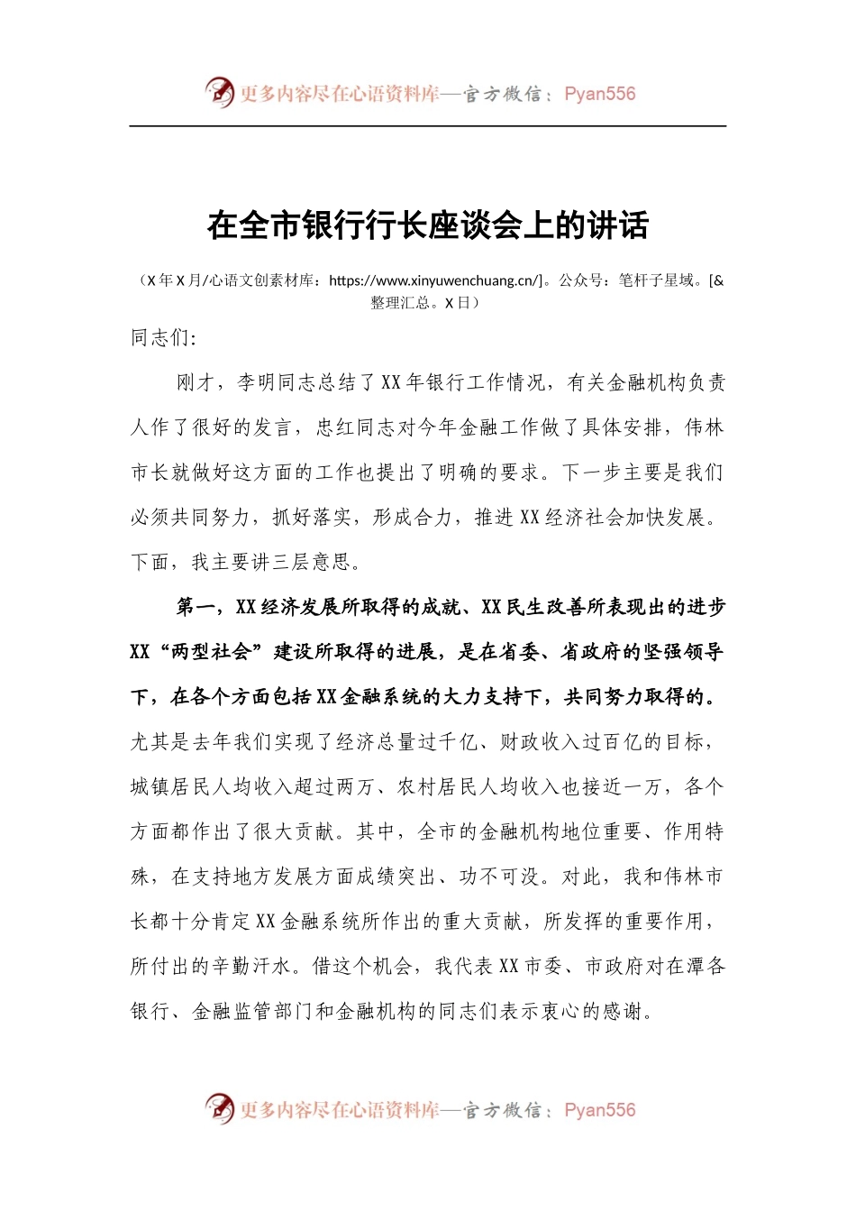 在全市银行行长座谈会上的讲话.docx_第1页