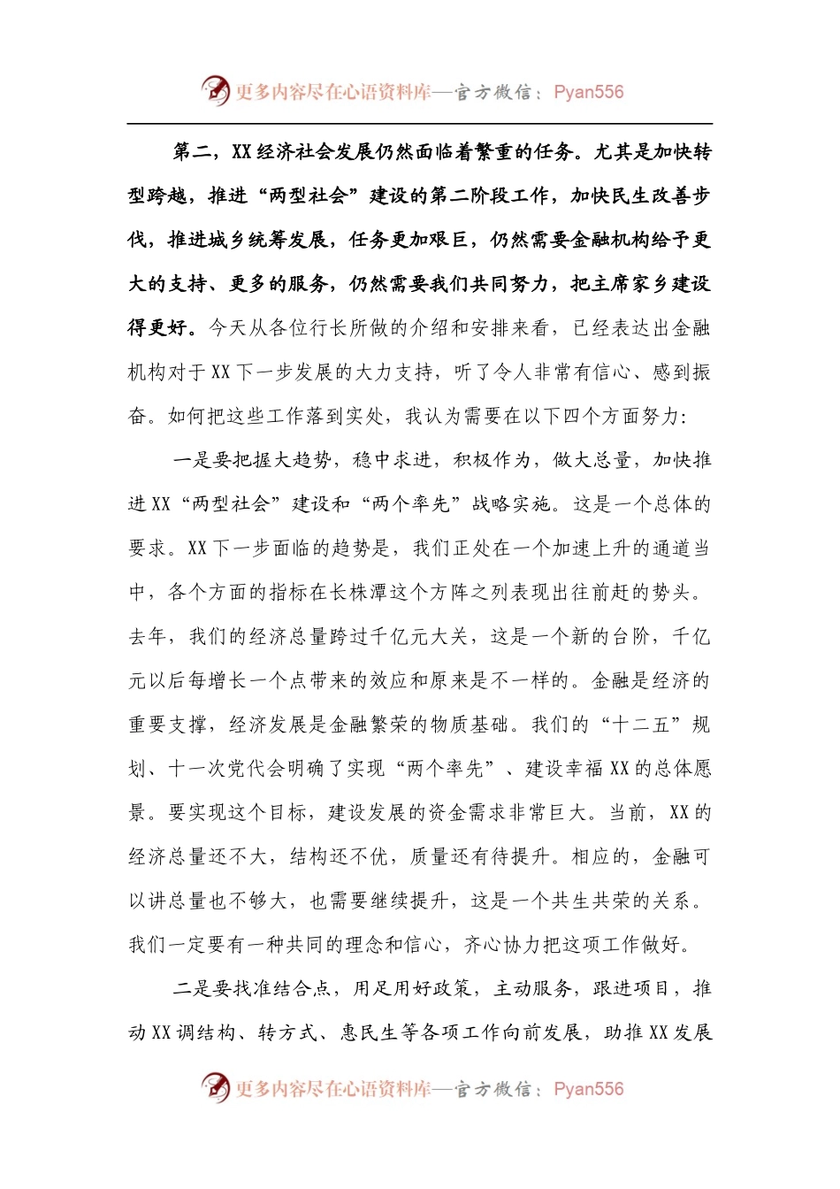 在全市银行行长座谈会上的讲话.docx_第2页