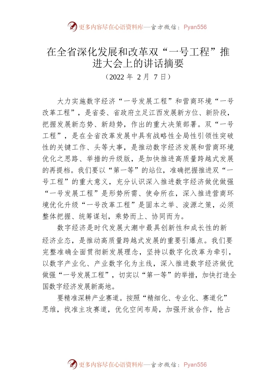在全省深化发展和改革双“一号工程”推进大会上的讲话摘要（20220207）.docx_第1页
