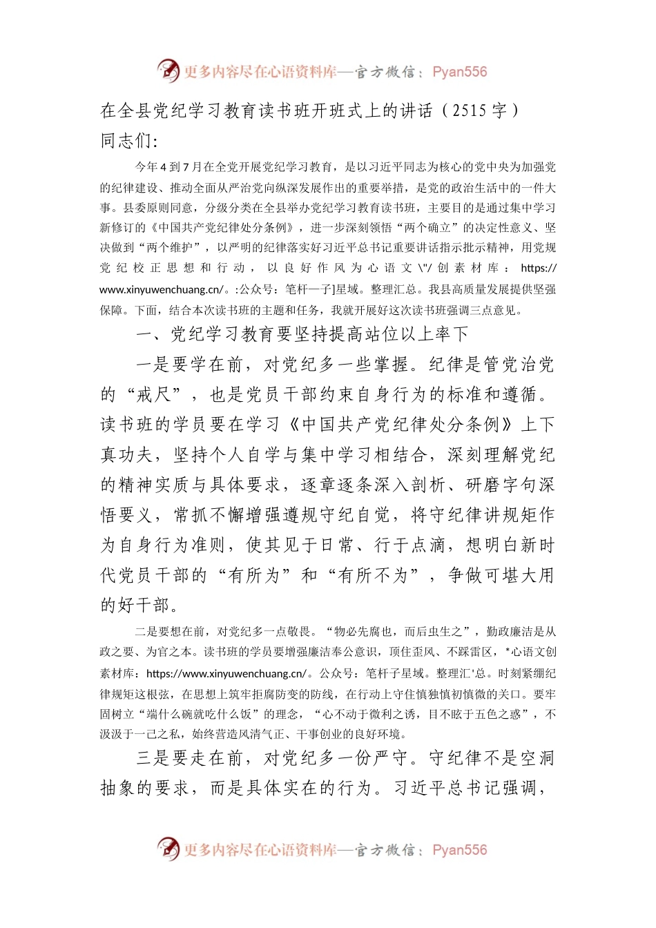 在全县党纪学习教育读书班开班式上的讲话.docx_第1页
